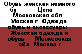 Обувь женская немного бу. 38-39 › Цена ­ 500 - Московская обл., Москва г. Одежда, обувь и аксессуары » Женская одежда и обувь   . Московская обл.,Москва г.